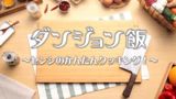 Dungeon Meshi: Senshi no Kantan Cooking! poster