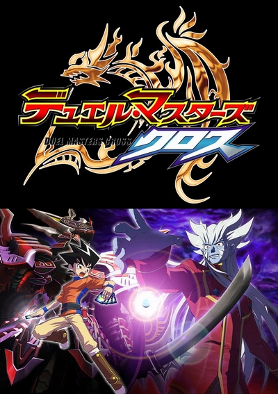 Duel Masters Cross poster