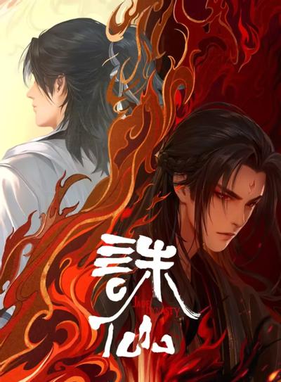Zhu Xian 2 poster