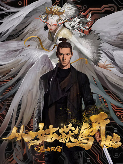 Cong Gu Huo Niao Kaishi: Long Cheng Fengyun poster