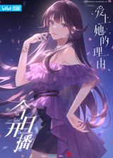 Aishang Ta de Liyou Fanwai: Yueding de Weilai poster