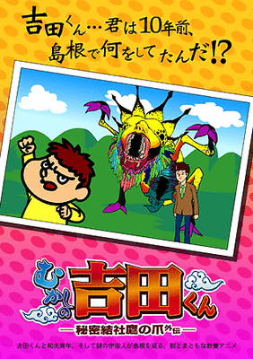 Mukashi no Yoshida-kun: Himitsukessha Taka no Tsume Gaiden poster