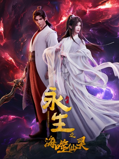 Yong Sheng: Hai Shi Xian Ling poster