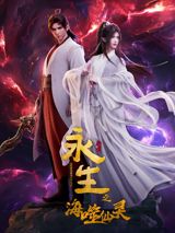 Yong Sheng: Hai Shi Xian Ling poster