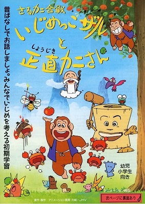 Saru Kani Gassen: Ijimekko Zaru to Shoujiki Kani-san poster