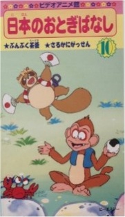 Saru Kani Gassen (1996) poster