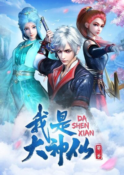 Wo Shi Da Shenxian 2 poster