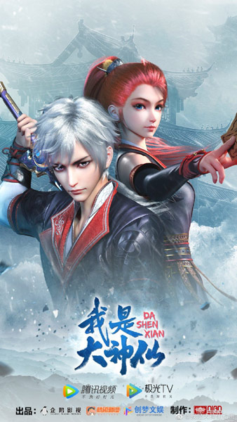 Wo Shi Da Shenxian poster