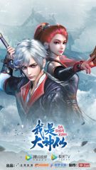 Wo Shi Da Shenxian poster