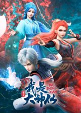 Wo Shi Da Shenxian 3 poster