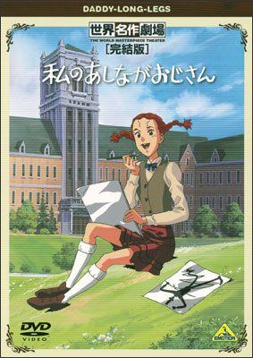 Sekai Meisaku Gekijou Kanketsu Ban: Watashi no Ashinaga Ojisan poster