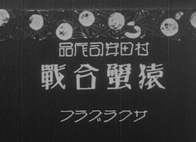 Saru Kani Gassen (1927) poster