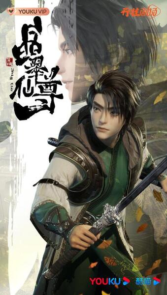 Jing Cui Xian Zun 2 poster