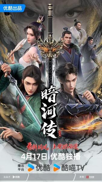 Shaonian Ge Xing: Anhe Zhuan (2024) poster