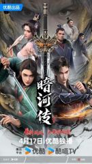 Shaonian Ge Xing: Anhe Zhuan (2024) poster