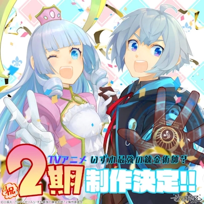Izure Saikyou no Renkinjutsushi? 2 poster