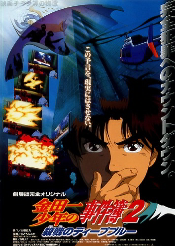 Kindaichi Shounen no Jikenbo 2: Satsuriku no Deep Blue poster