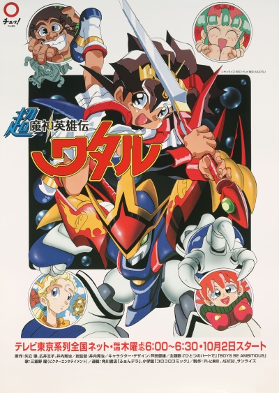 Chou Mashin Eiyuuden Wataru poster