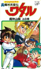Shin Mashin Eiyuuden Wataru: Mashinzan Hen poster