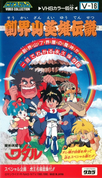Mashin Eiyuuden Wataru: Soukaizan Eiyuu Densetsu poster