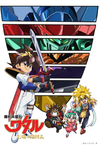 Mashin Eiyuuden Wataru: Shichikon no Ryuujinmaru poster