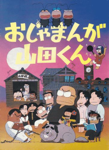 Ojamanga Yamada-kun (1981) poster