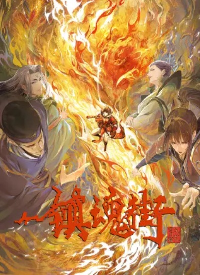 Zhen Hun Jie Di San Ji poster