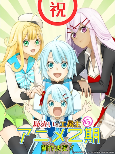 Kanchigai no Atelier Meister: Eiyuu Party no Moto Zatsuyou-gakari ga, Jitsu wa Sentou Igai ga SSS Rank Datta to Iu Yoku Aru Hanashi 2 poster