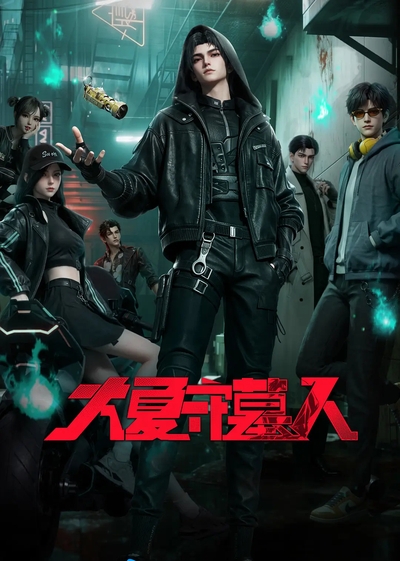 Daxia Shou Mu Ren poster