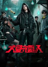Daxia Shou Mu Ren poster