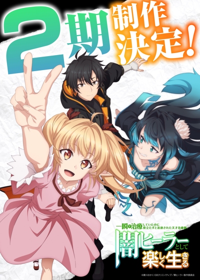Isshun de Chiryou Shiteita no ni Yakutatazu to Tsuihou Sareta Tensai Chiyushi, Yami Healer to Shite Tanoshiku Ikiru 2 poster