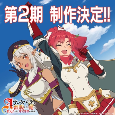 A-Rank Party o Ridatsu Shita Ore wa, Moto Oshiego-tachi to Meikyuu Shinbu o Mezasu. 2 poster