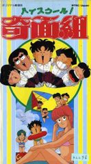 High School! Kimengumi (1986) poster