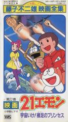 21 Emon Uchuu ike! Hadashi no Princess poster