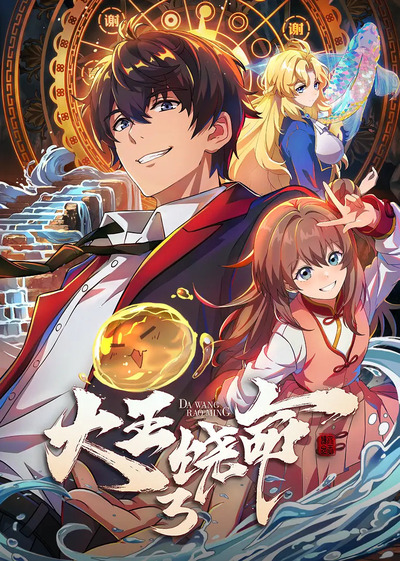 Dawang Raoming 3 poster