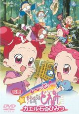 Eiga Motto! Ojamajo Doremi Kaeru Ishi no Himitsu poster