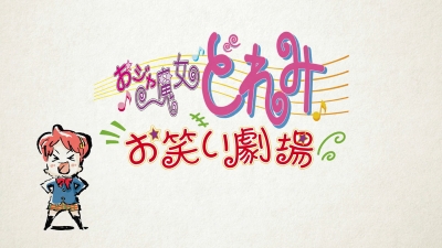 Ojamajo Doremi: Owarai Gekijou poster