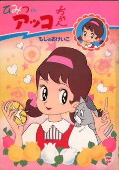 Himitsu no Akko-chan 2 poster