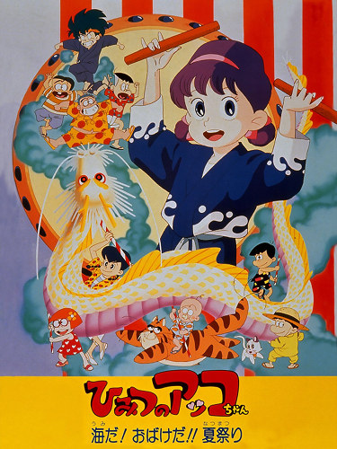 Himitsu no Akko-chan: Umi da! Obake da!! Natsu Matsuri poster