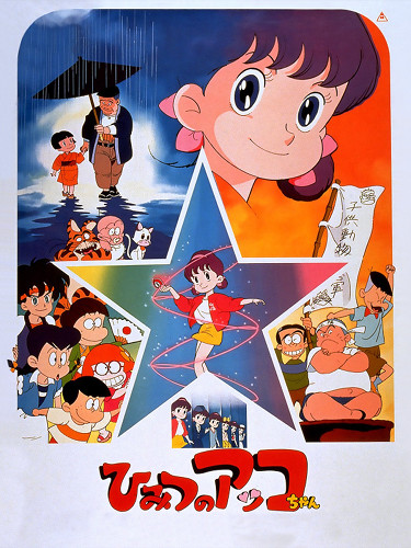 Himitsu no Akko-chan (1989) poster
