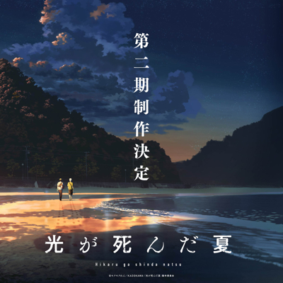 Hikaru ga Shinda Natsu 2 poster