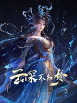 Yun Shen Buzhi Meng poster
