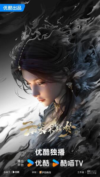 Yun Shen Buzhi Meng II poster