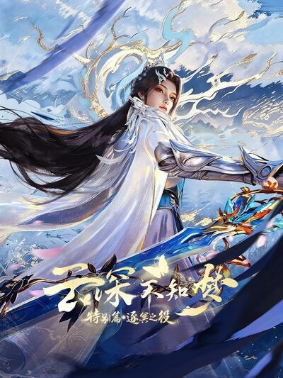 Yun Shen Buzhi Meng Special: Zhu Ming Zhi Yi poster