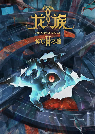 Long Zu II: Daowangzhe Zhi Tong poster