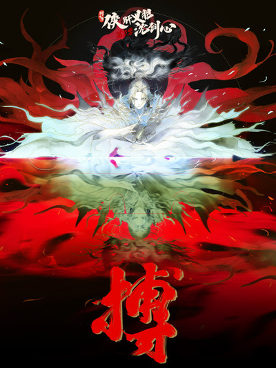 Jian Wang 3: Xia Gan Yi Dan Shen Jianxin Season 3 (2024) poster