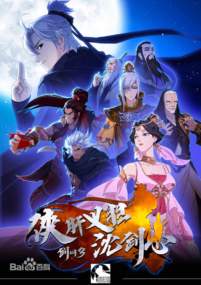 Jian Wang 3: Xiaganyidan Shen Jianxin poster