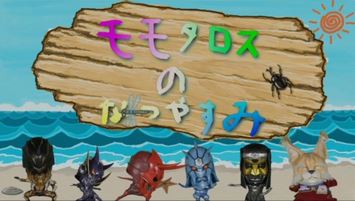 Momotaros no Natsuyasumi poster