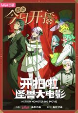 Kai Pai La! Guaishou Da Dianying poster