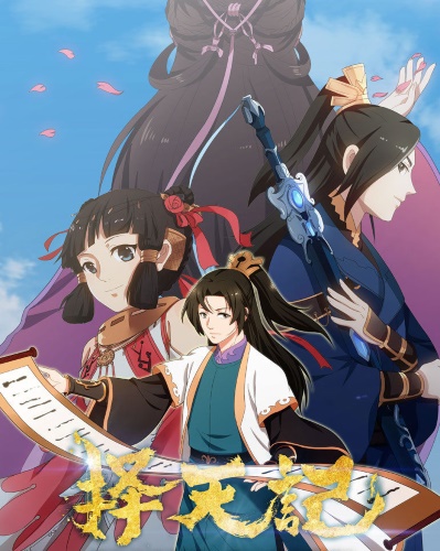 Ze Tian Ji poster